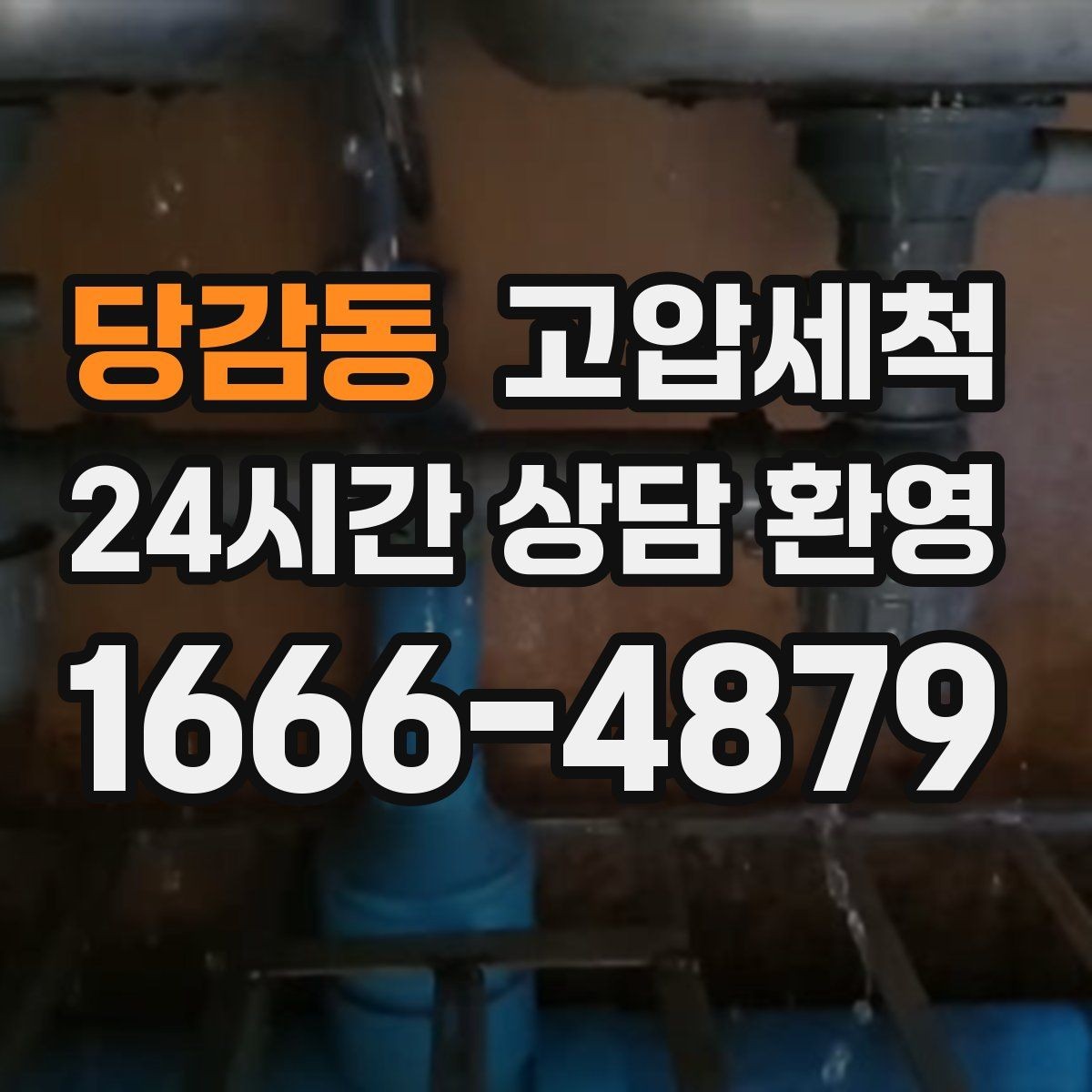 당감동 고압세척 밤마다 심해지는 냄새 진정