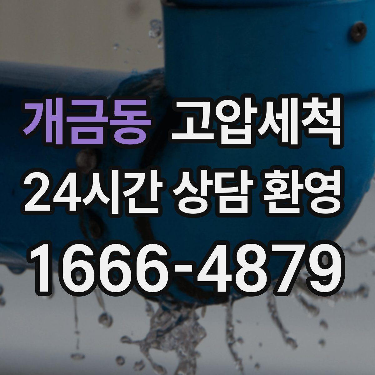 개금동 고압세척 하수구 배관 청소 단지 민원 예방 모델