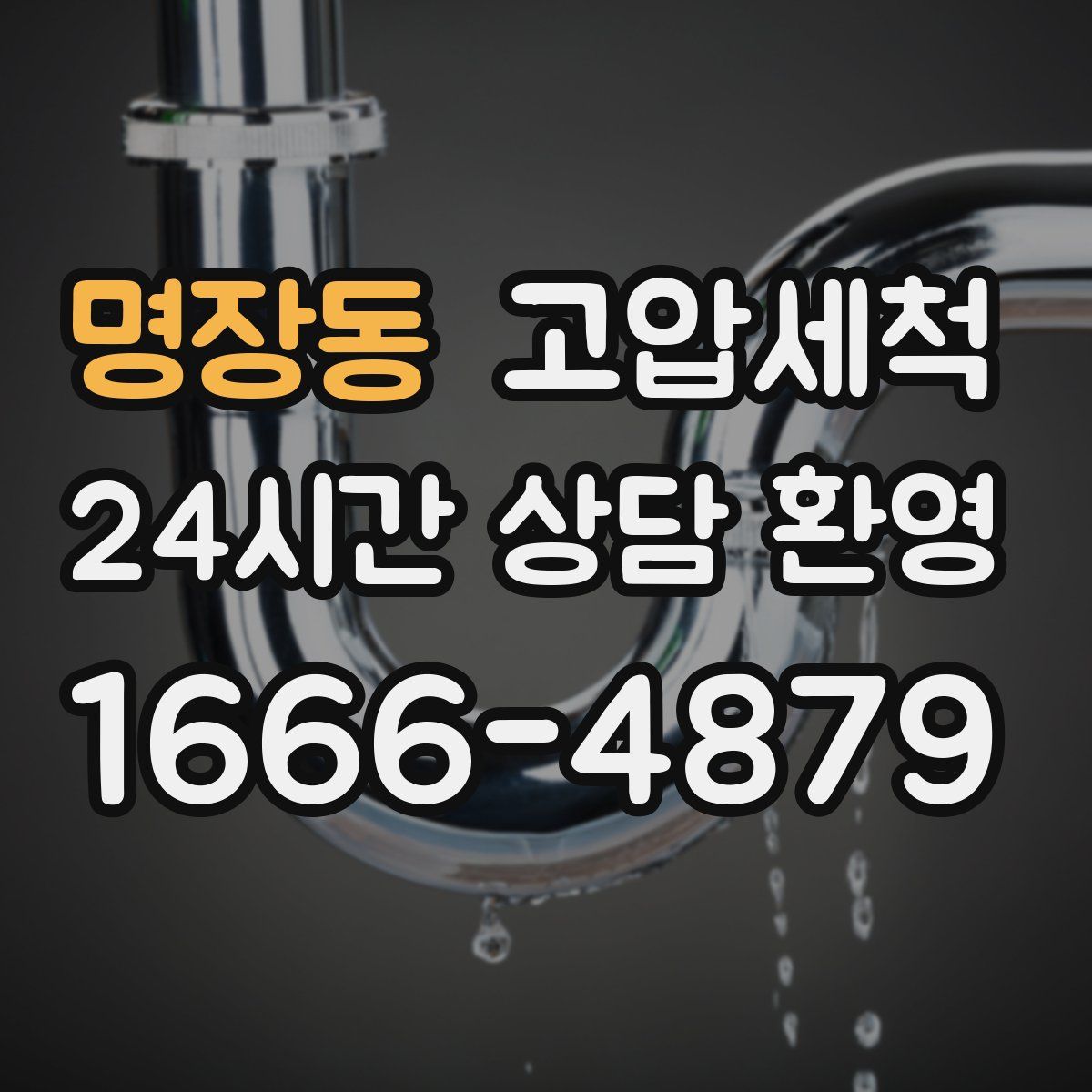 명장동 고압세척