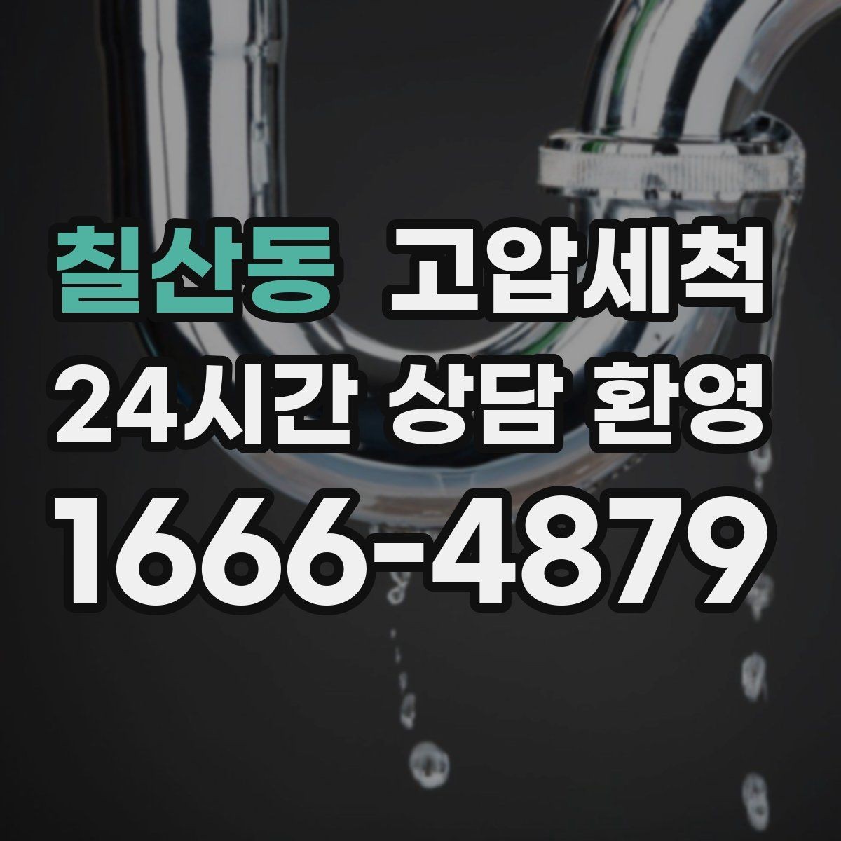 칠산동 고압세척 화장실 하수구 냄새 세면대 연동 해결