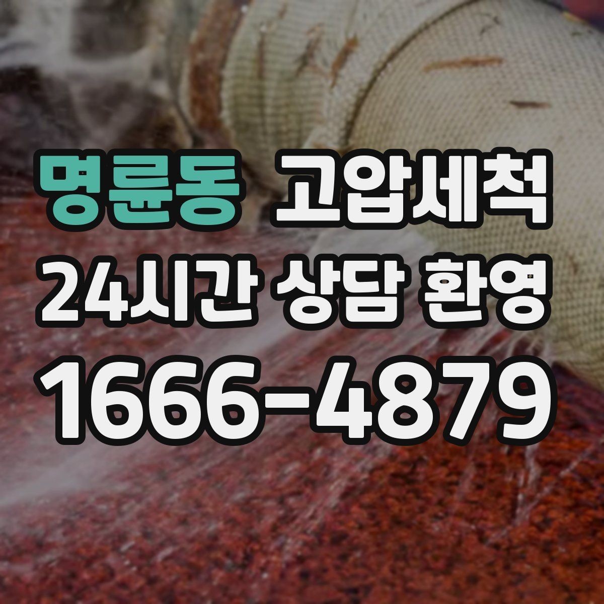 명륜동 고압세척 하수구 냄새 차단 반지하도 안심 플랜