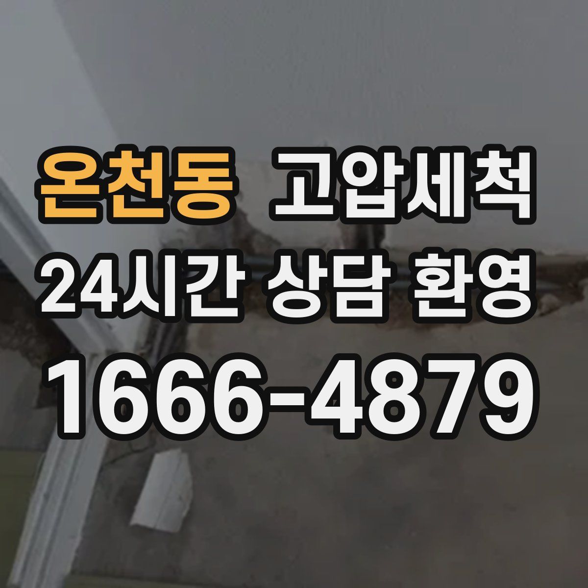 온천동 고압세척