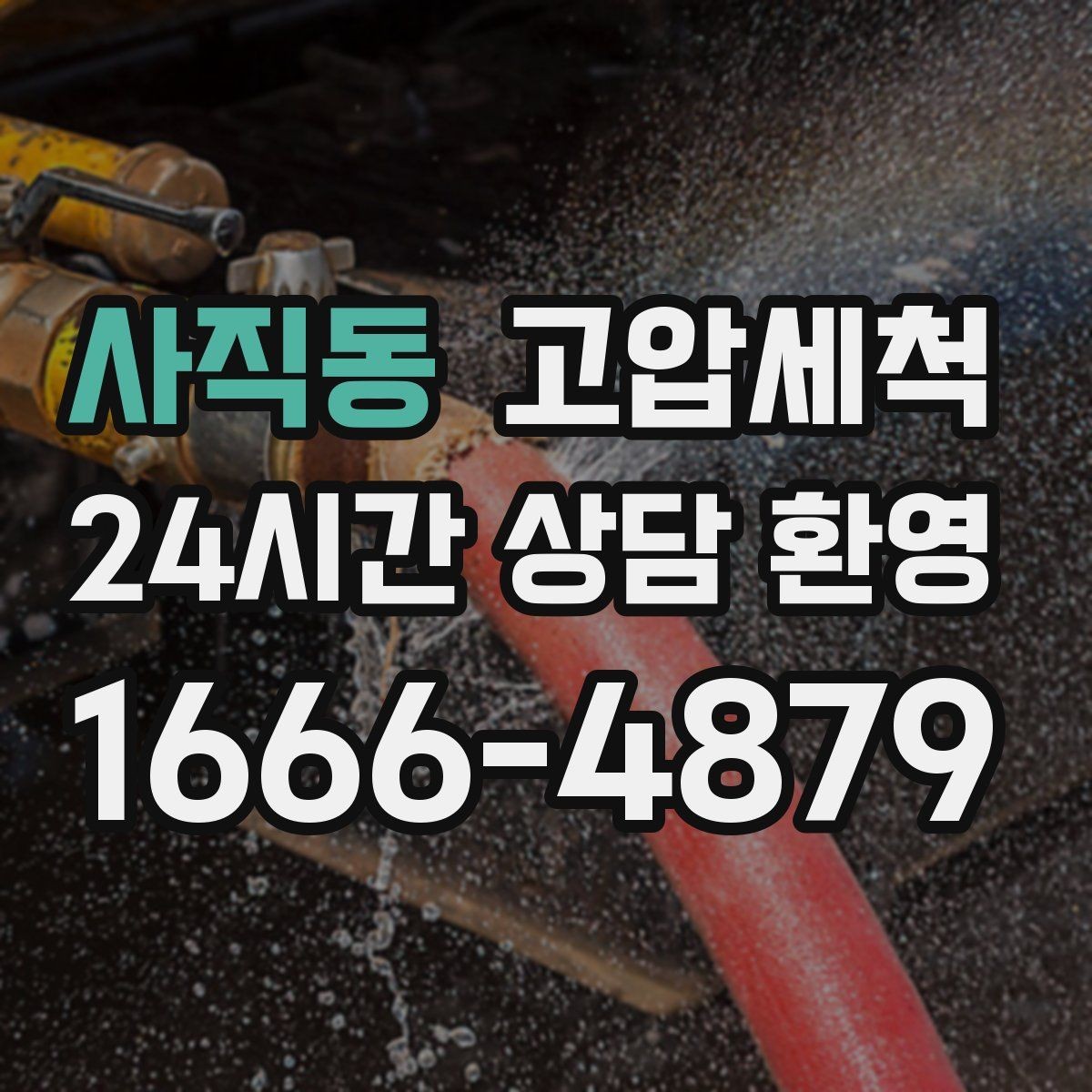 사직동 고압세척 하수구 냄새 제거 저층 역풍 집중 대응