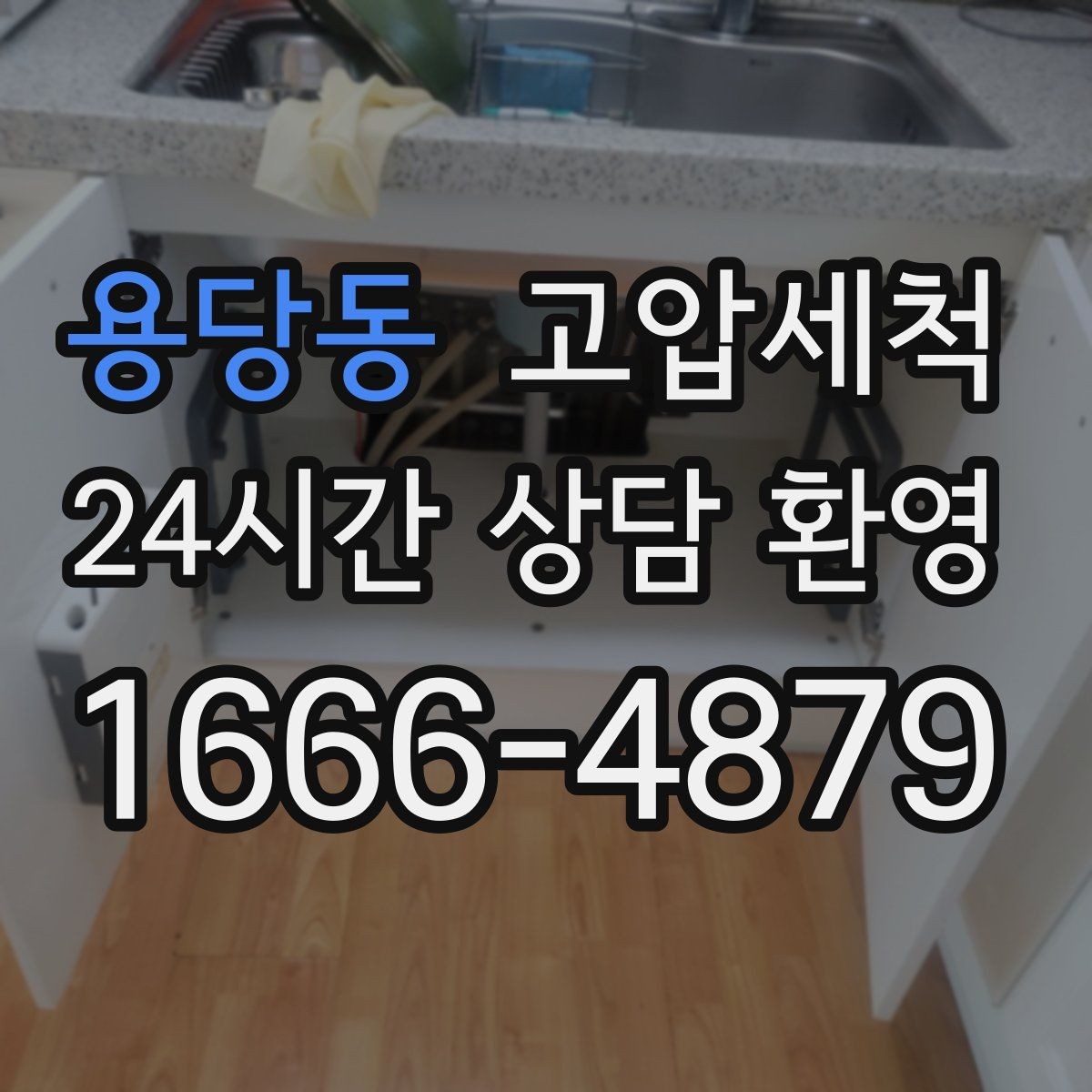 용당동 고압세척 화장실 하수구 냄새 문틈 확산 전 차단