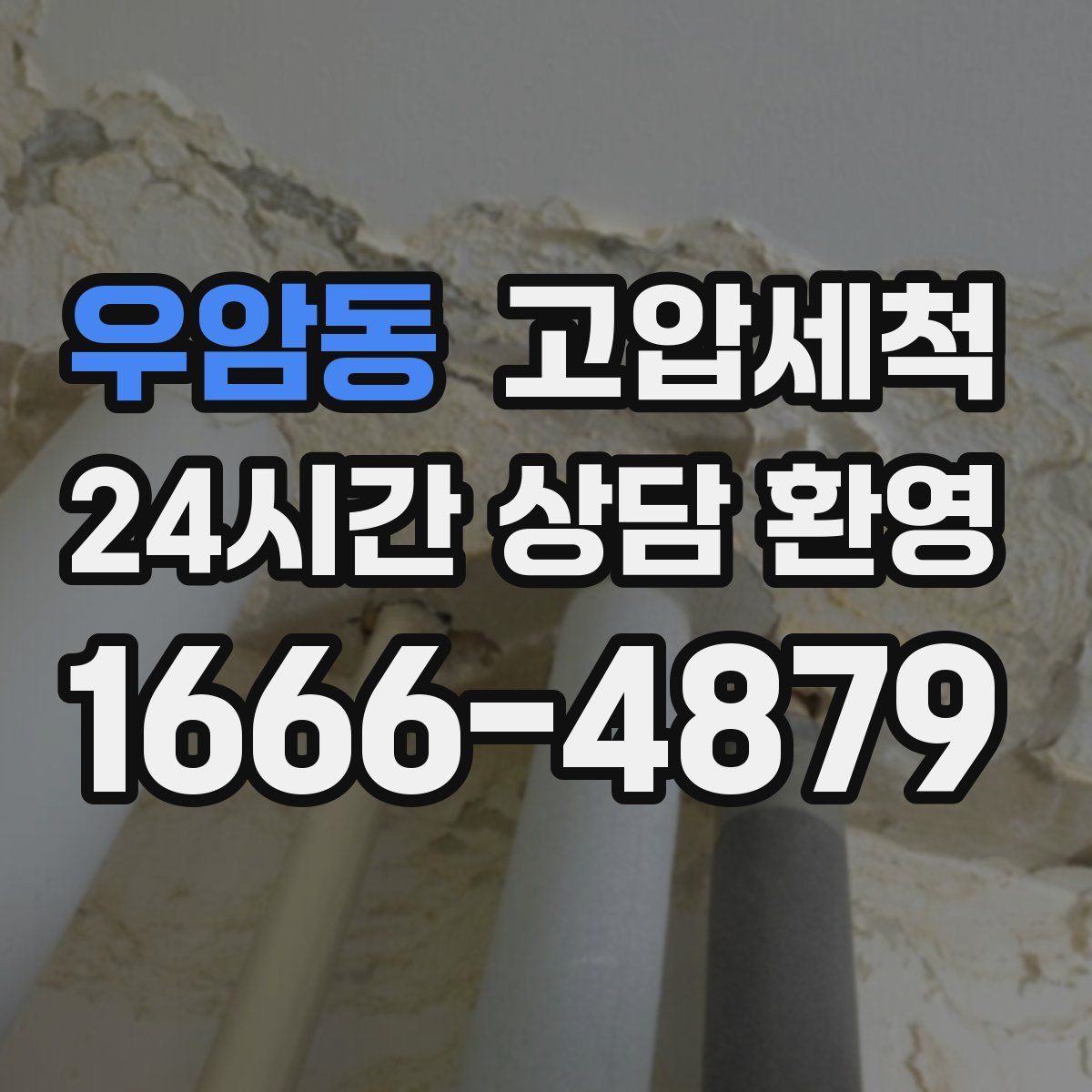 우암동 고압세척