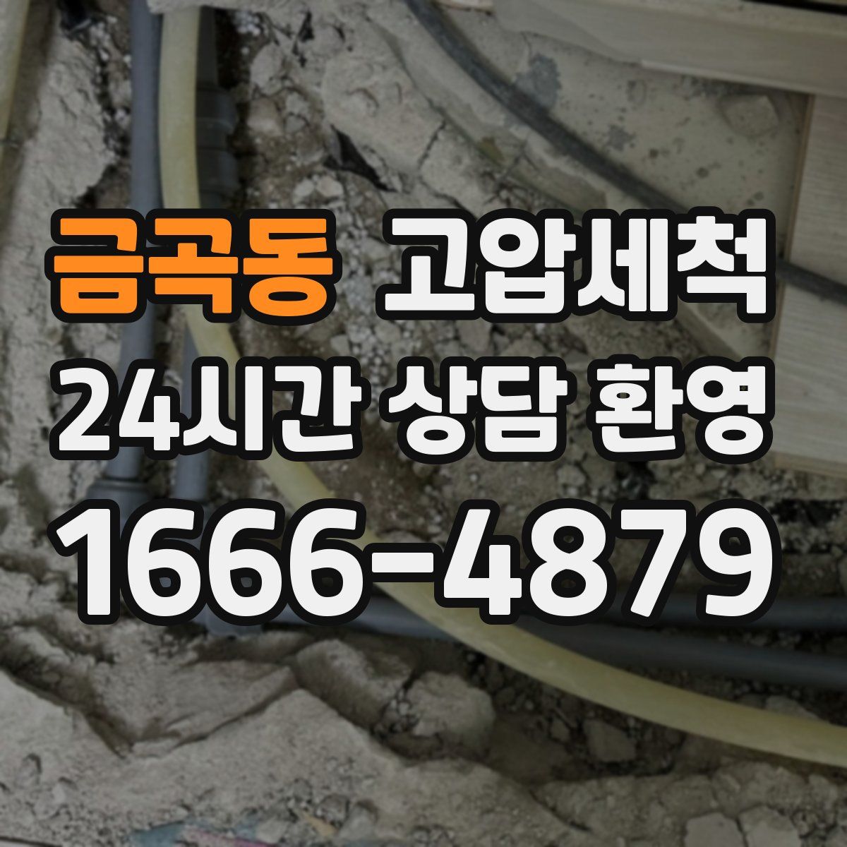 금곡동 고압세척