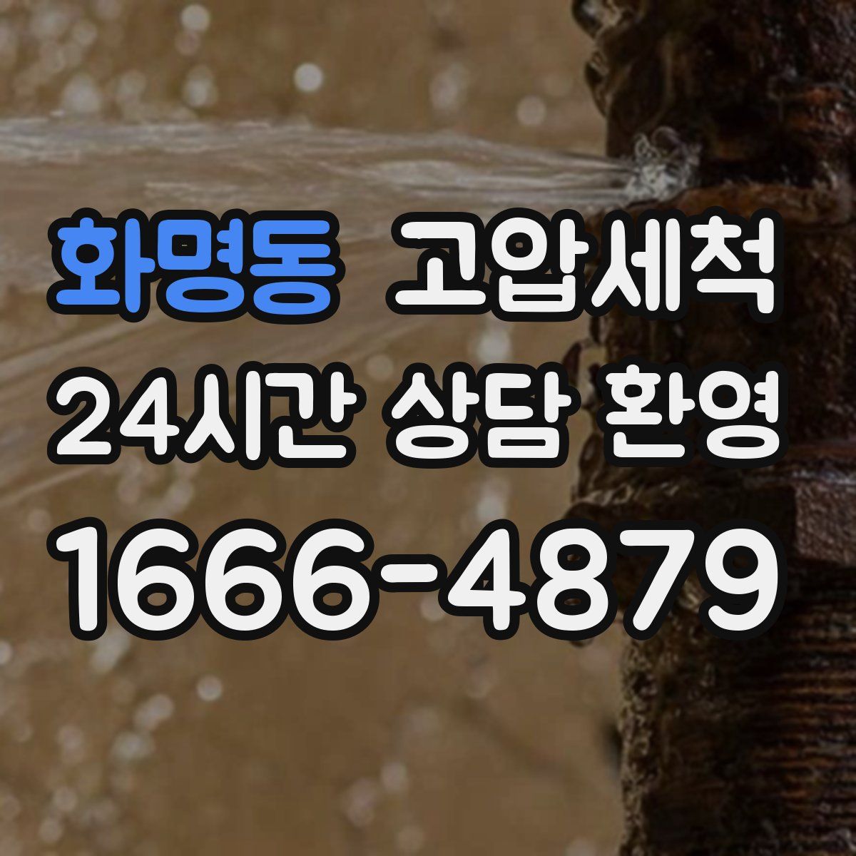 화명동 고압세척