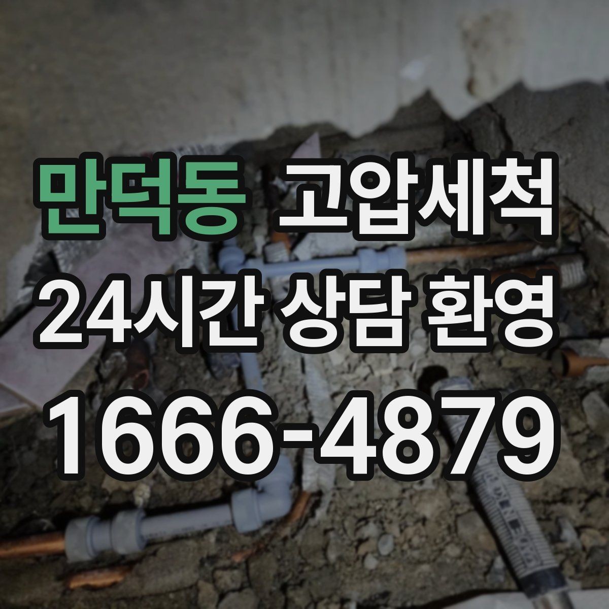 만덕동 고압세척 하수구 막힘 휴지·기름 슬러지 제거