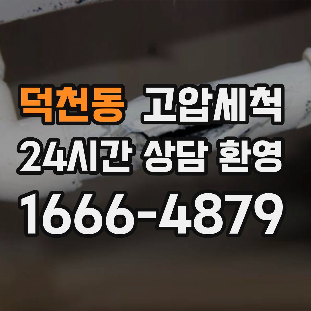 덕천동 고압세척