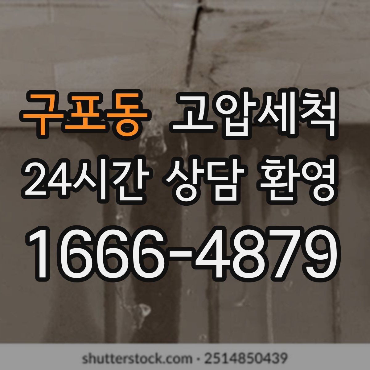 구포동 고압세척 깔끔한 배수로 집이 가벼워집니다