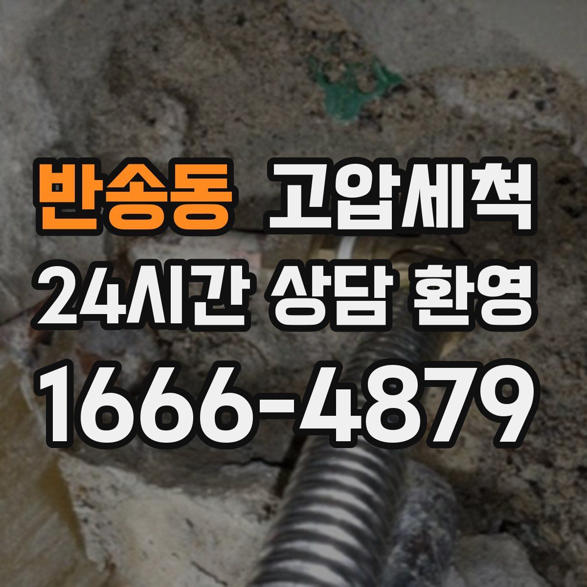 반송동 고압세척