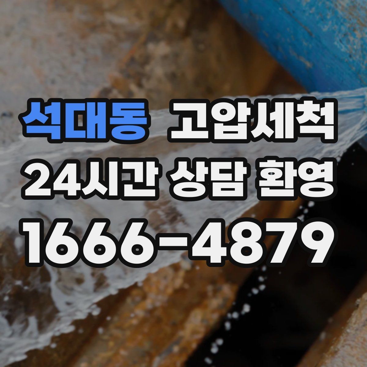 석대동 고압세척 하수구 냄새 제거 층간 민원 사전 차단