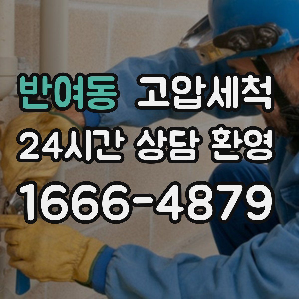 반여동 고압세척