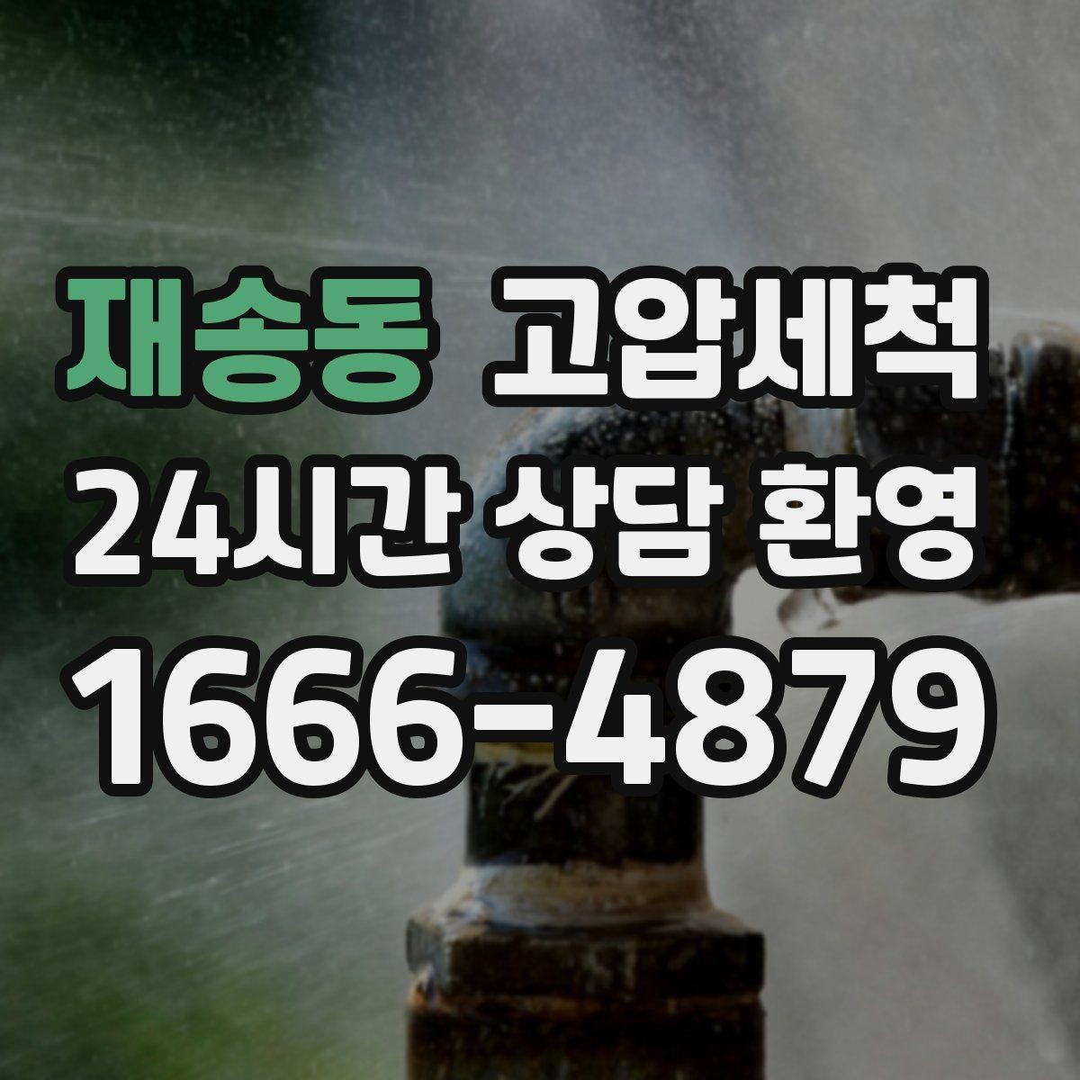 재송동 고압세척 현장 진단 후 정확 세정 진행