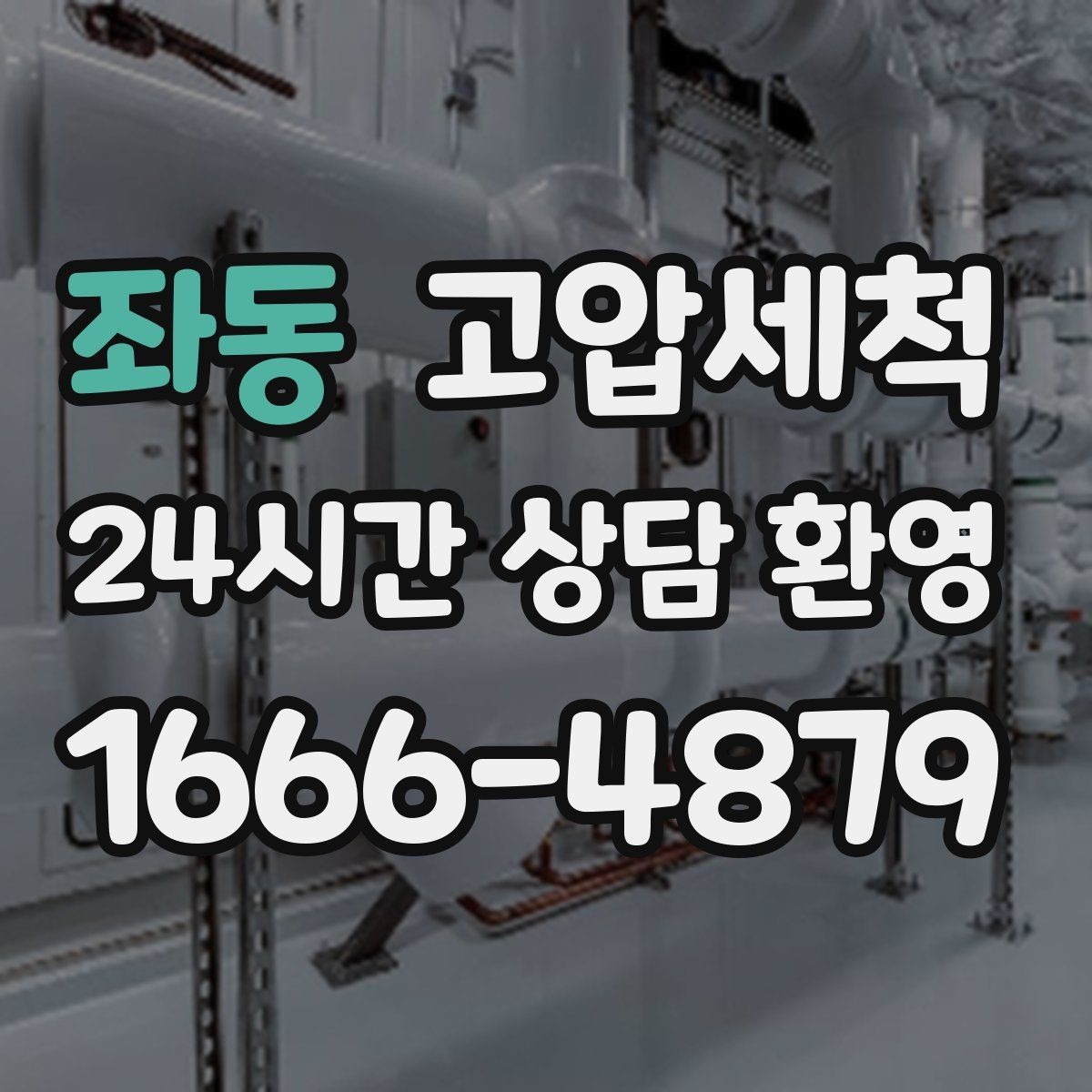 좌동 고압세척 싱크대 배관 청소 주방 악취 원천 차단