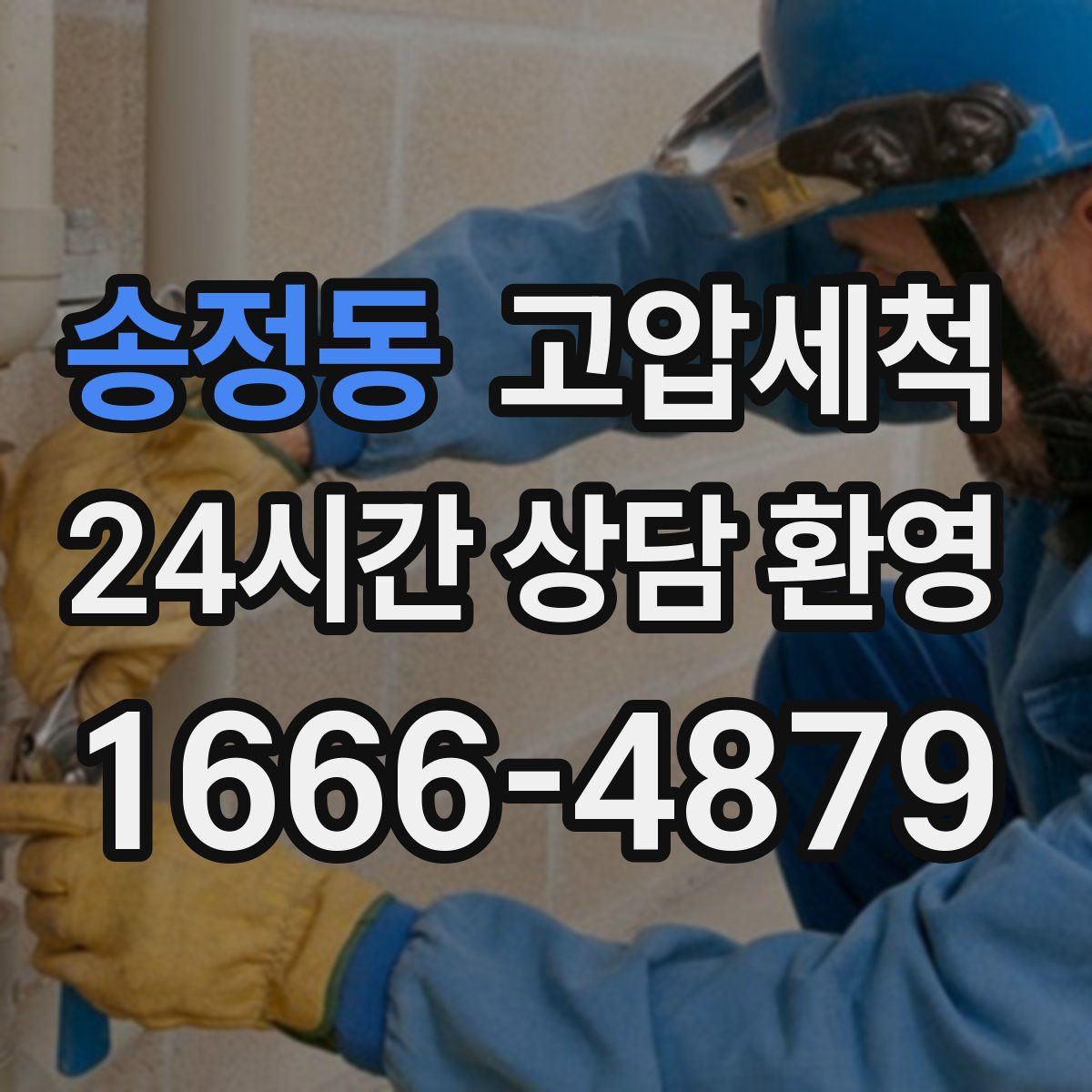 송정동 고압세척