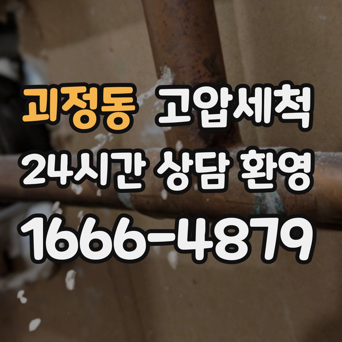 괴정동 고압세척