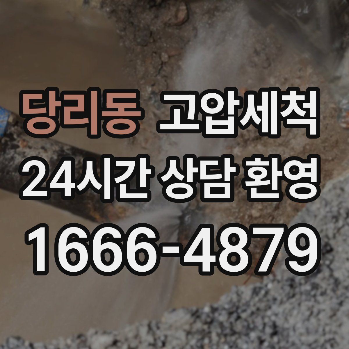 당리동 고압세척 하수구 냄새 제거 배수 소음 동반 시