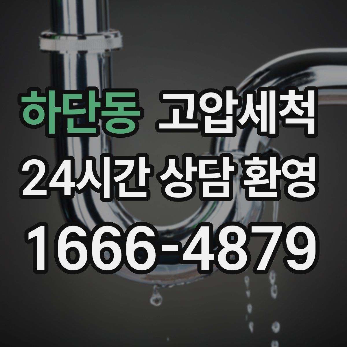 하단동 고압세척 수도 배관 청소 신축 잔류 이물 제거