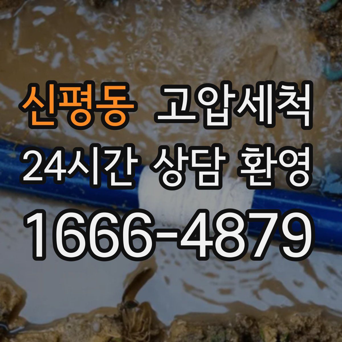 신평동 고압세척