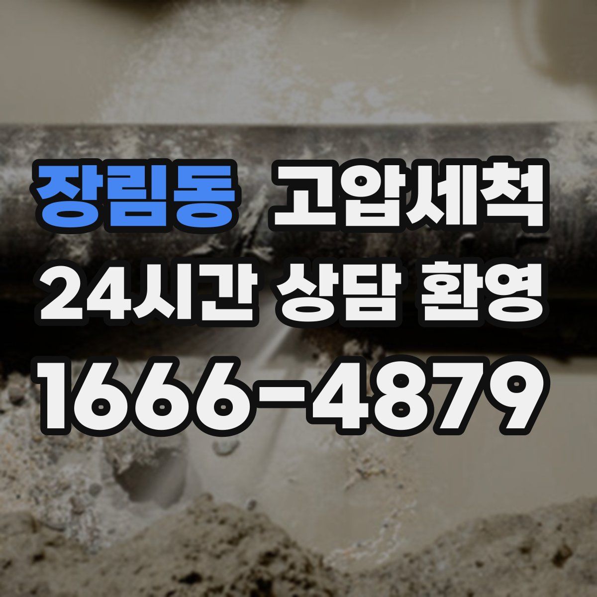 장림동 고압세척