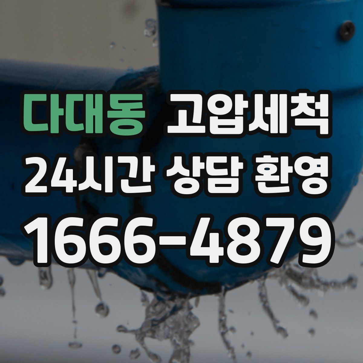 다대동 고압세척