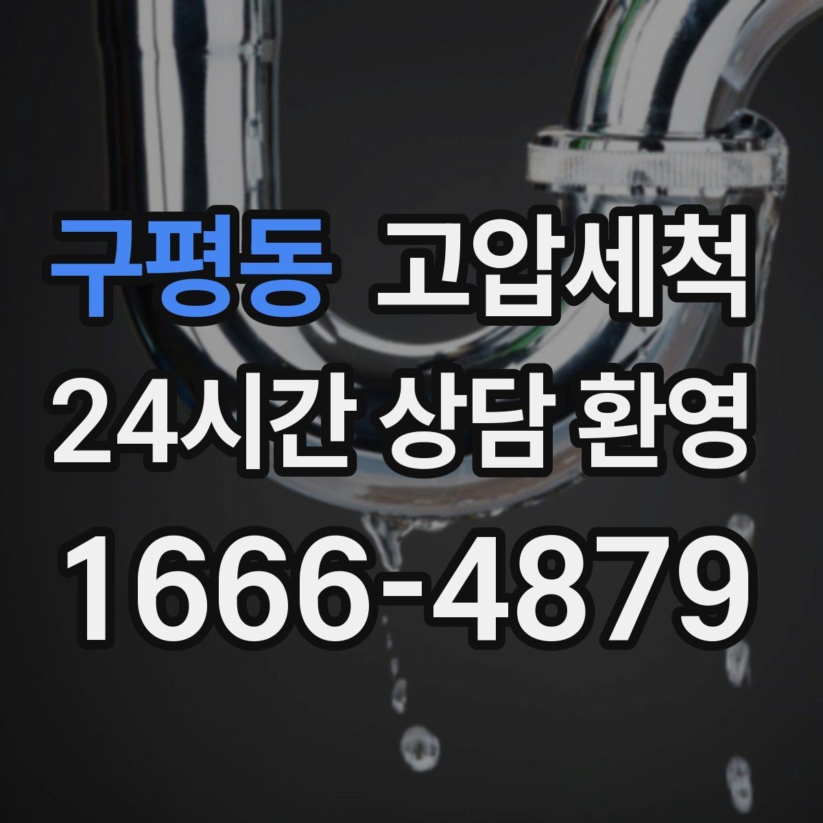 구평동 고압세척 깔끔한 배수, 조용한 집