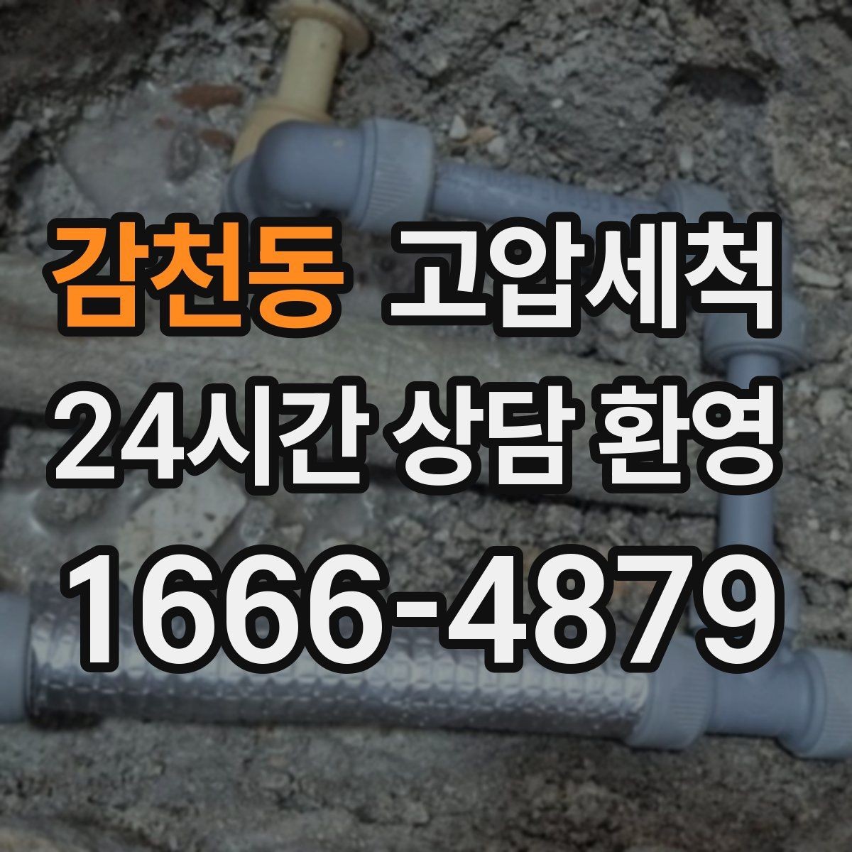 감천동 고압세척 하수구 냄새 제거 겨울 건조기 대응