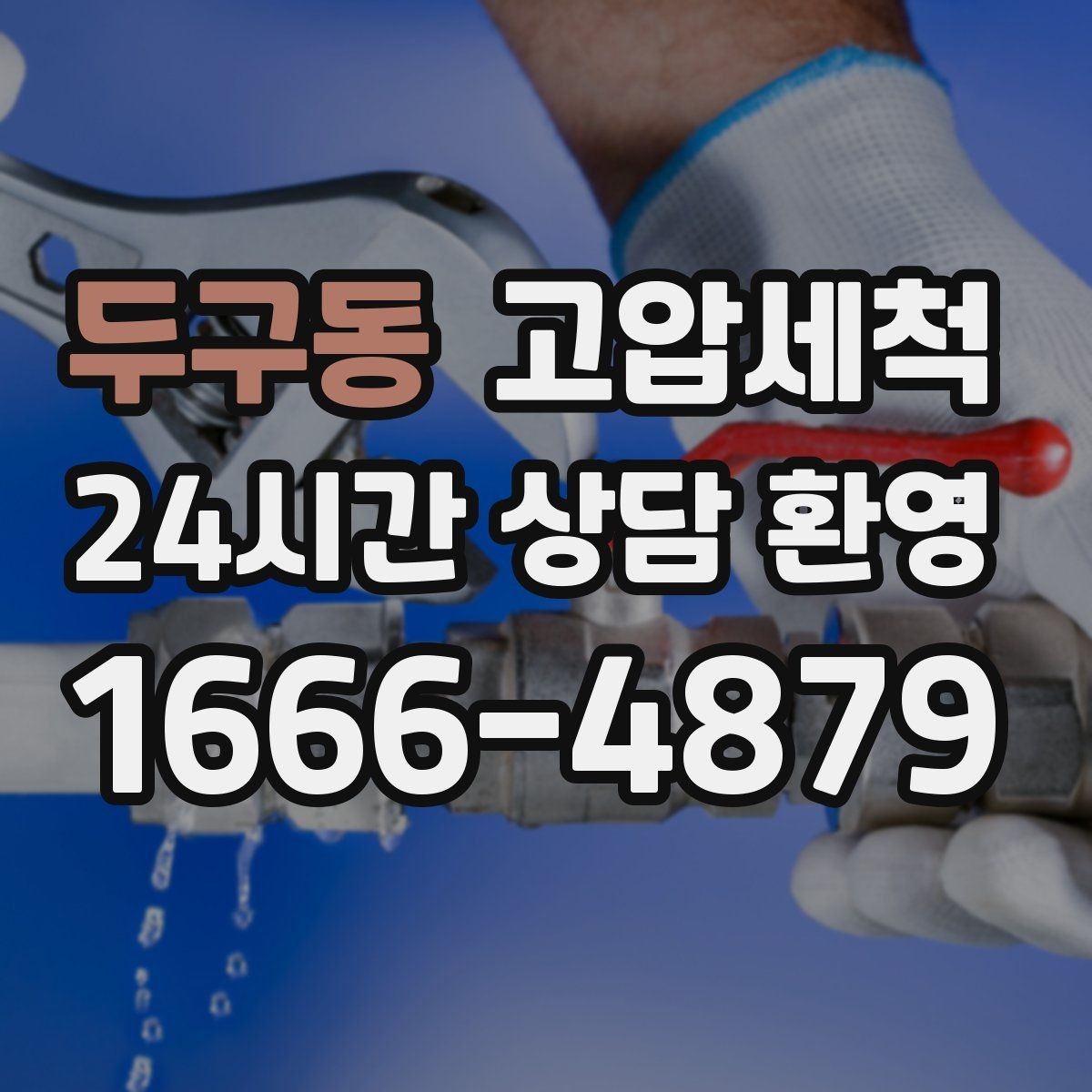 두구동 고압세척 하수구 냄새 제거 입주 청소와 동시 진행