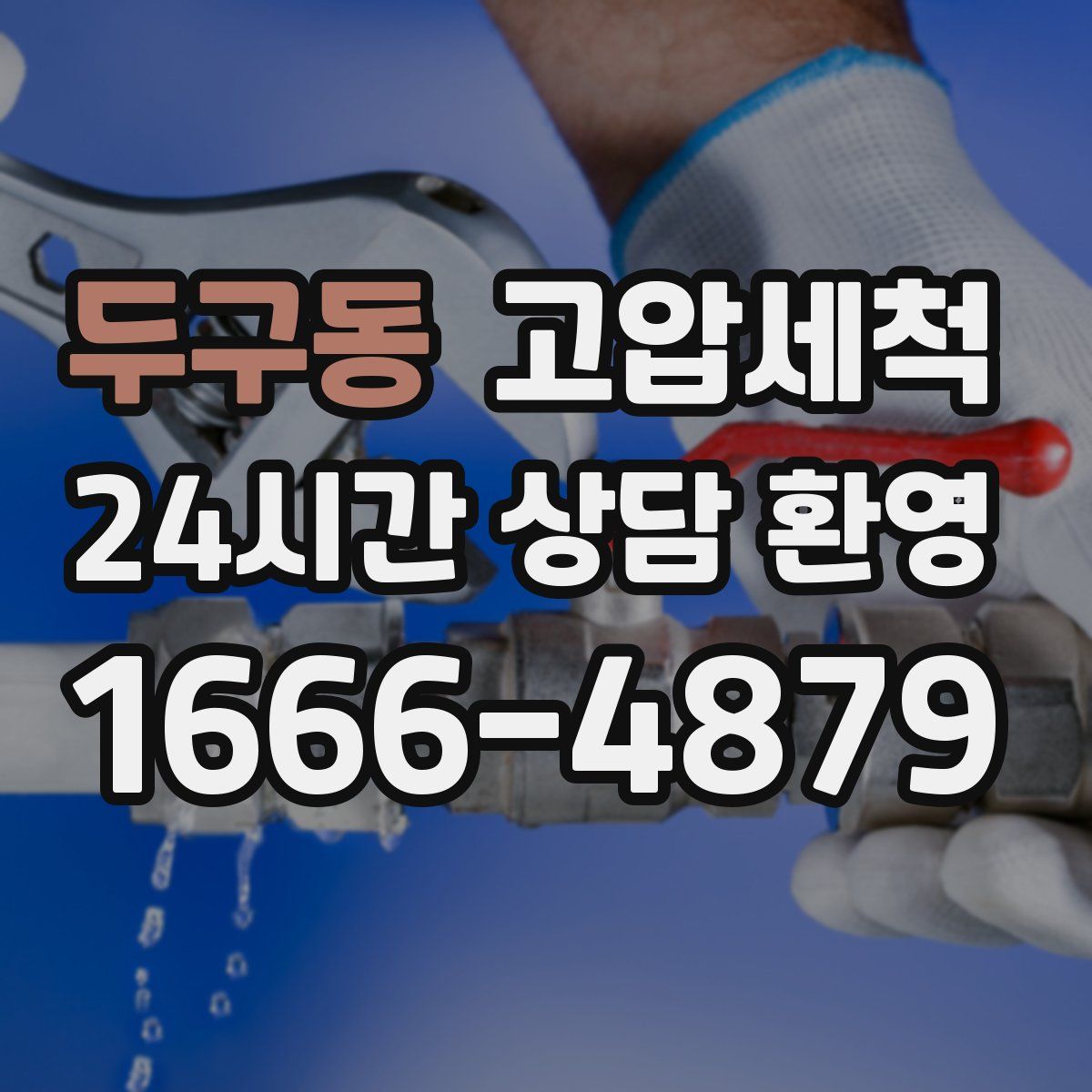 두구동 고압세척
