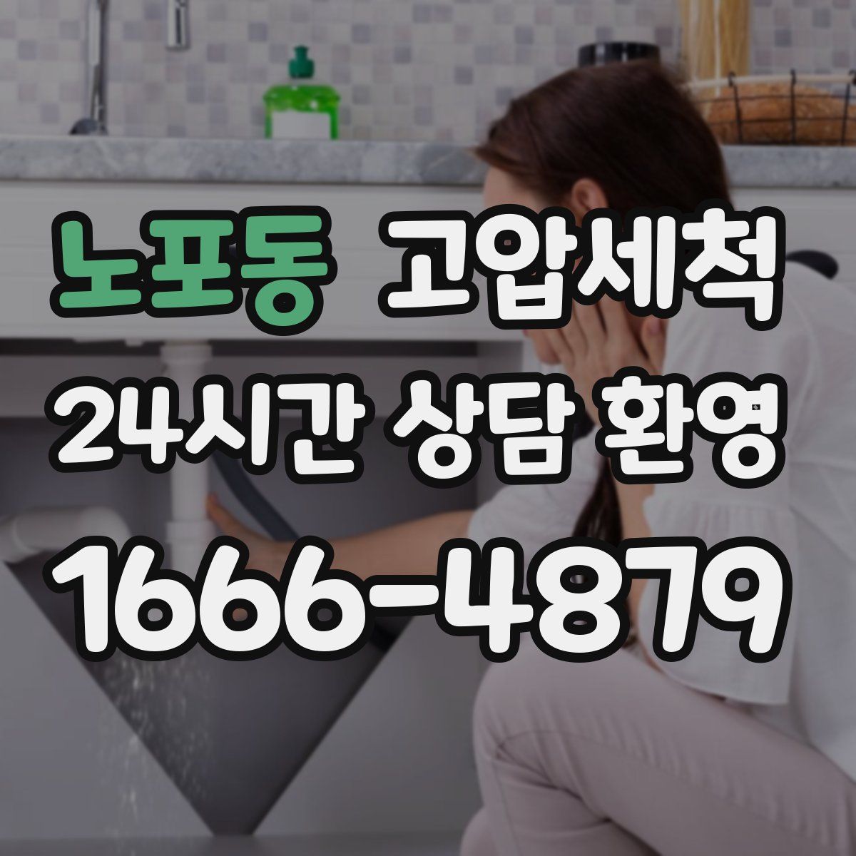 노포동 고압세척