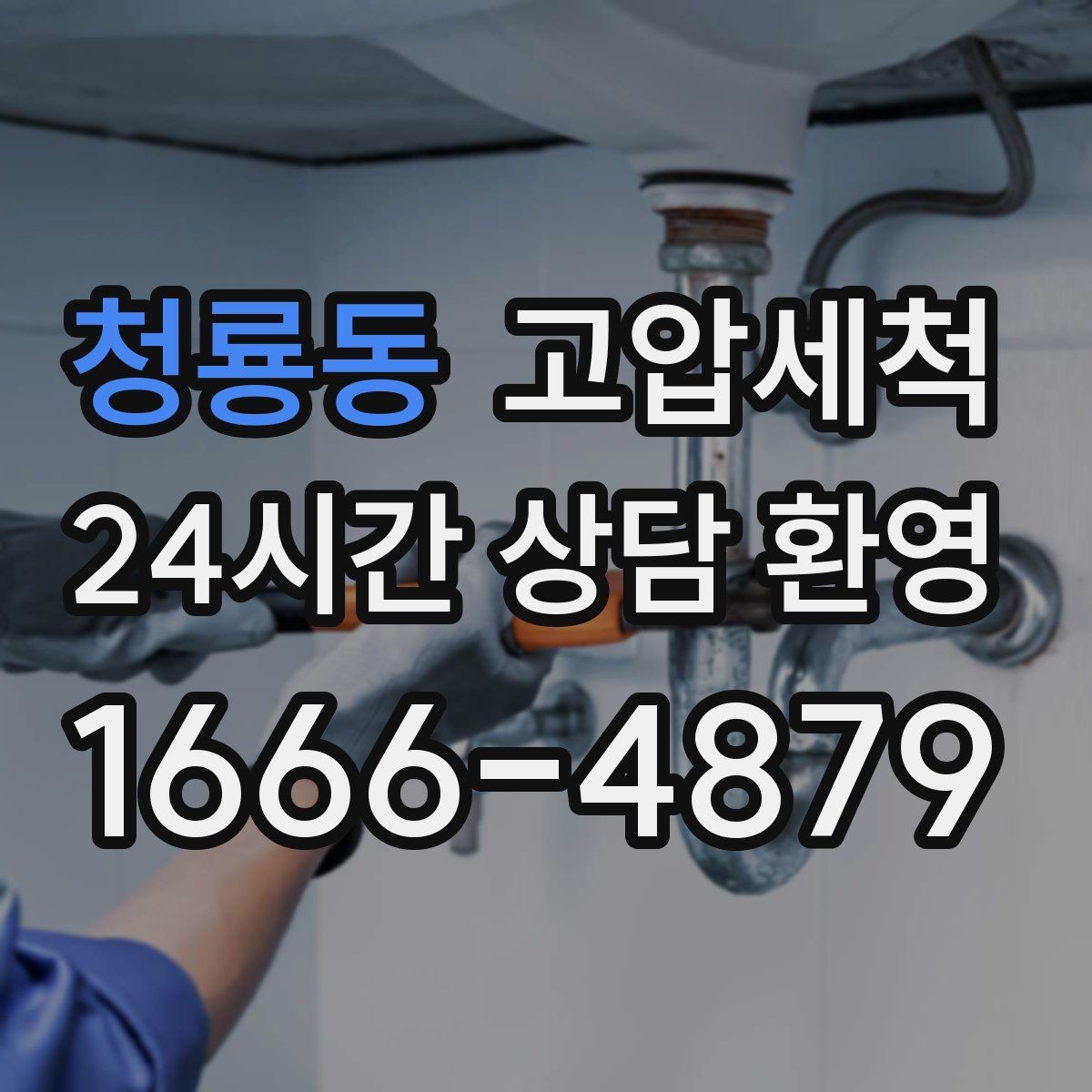 청룡동 고압세척 싱크대 배관 청소 입주·집들이 전 추천