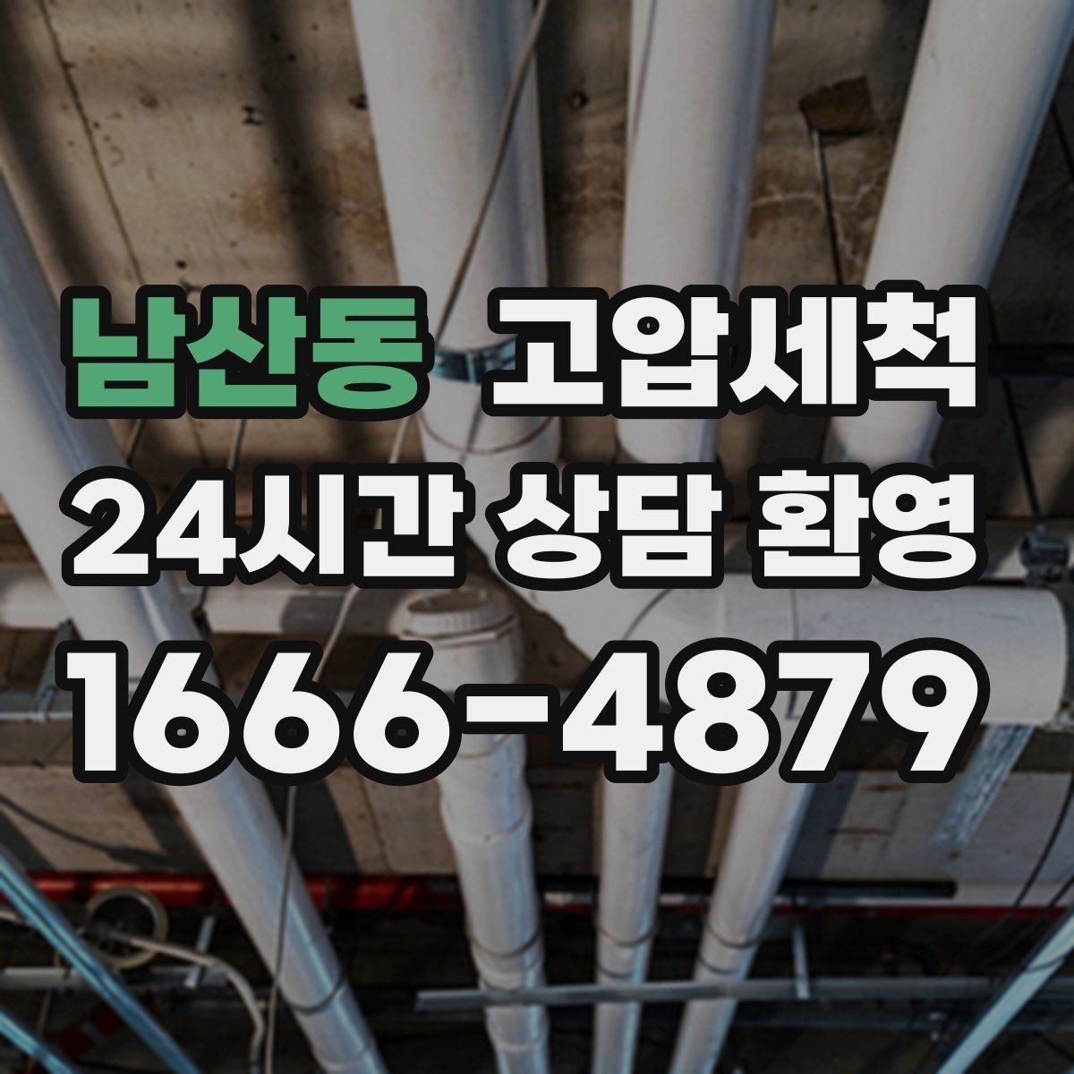 남산동 고압세척 싱크대 배관 청소 주방·욕실 동시 개선