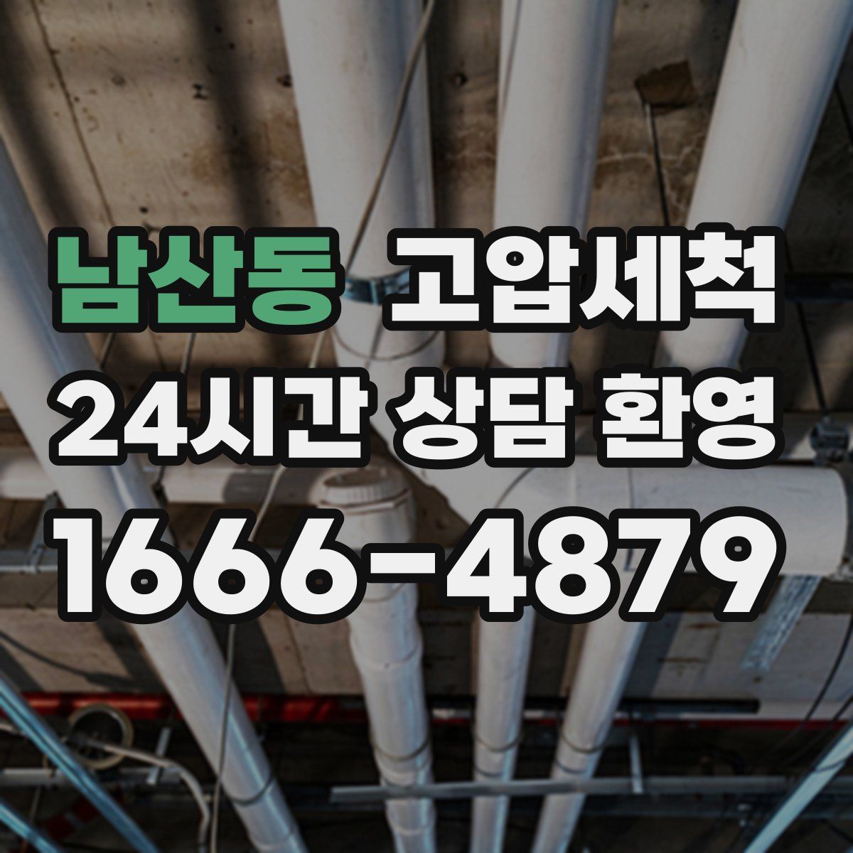 남산동 고압세척