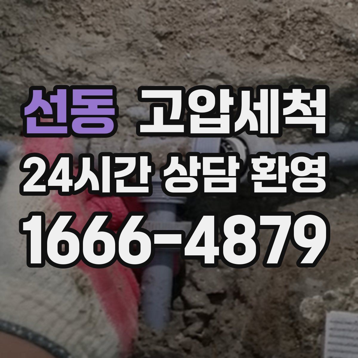 선동 고압세척 하수구 냄새 제거 장마철 악취 다운