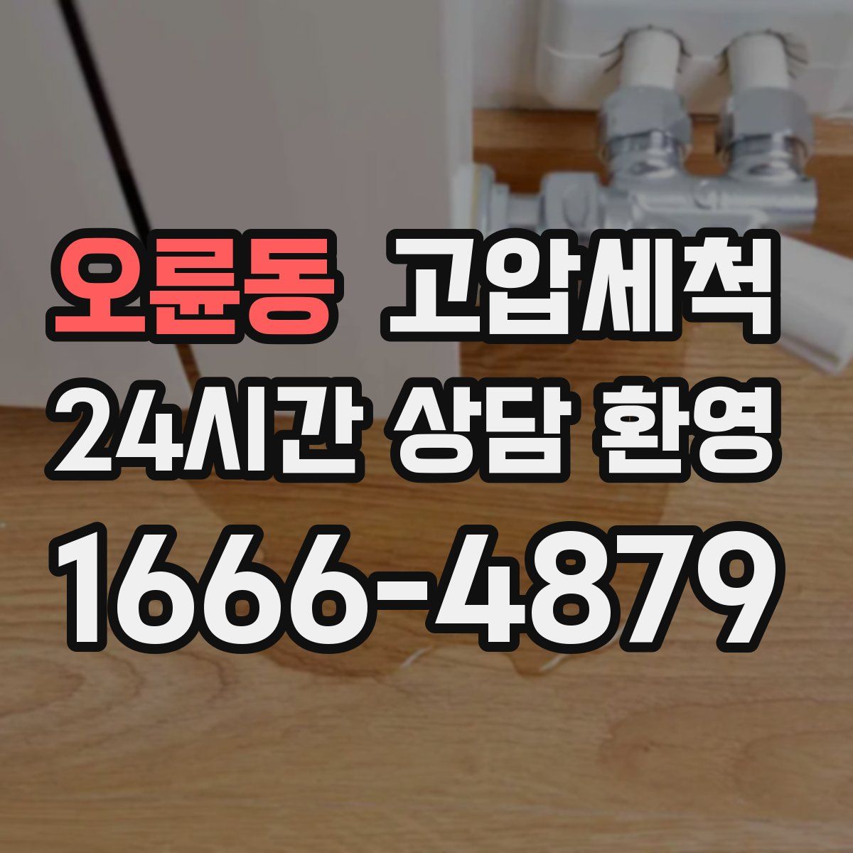 오륜동 고압세척