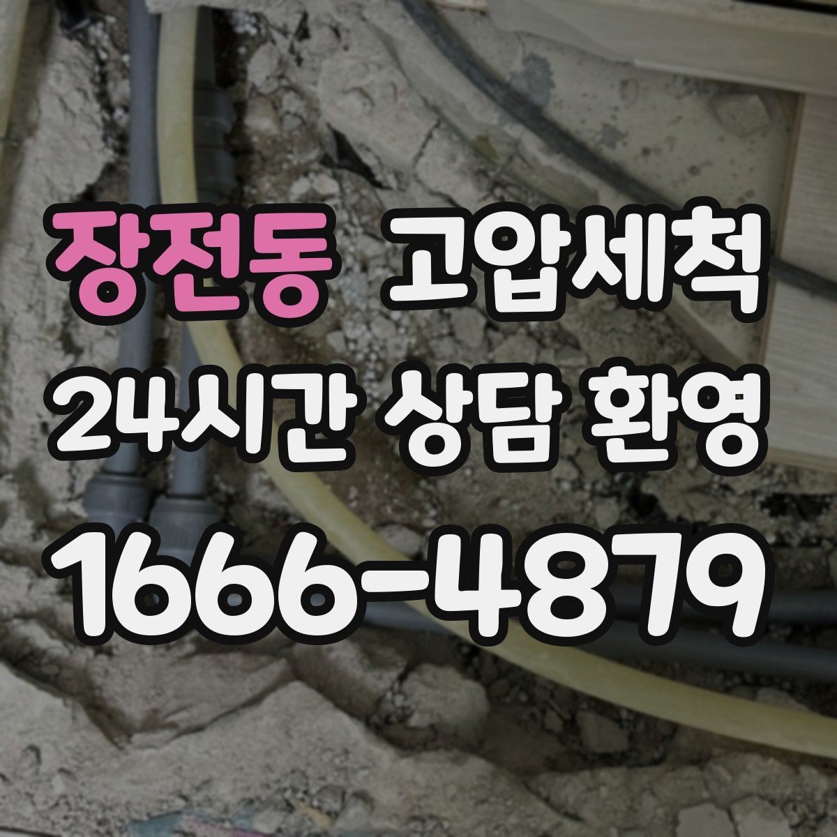 장전동 고압세척 공사 잔재로 막힌 배관 시원하게