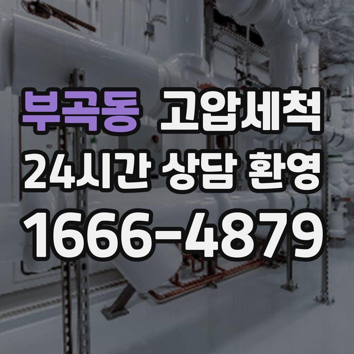 부곡동 고압세척