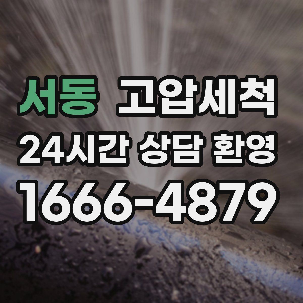 서동 고압세척 하수구 배관 청소 재발률 낮추는 설계