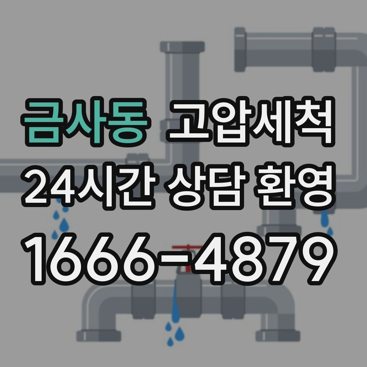 금사동 고압세척 화장실 하수구 냄새 가족 생활 보호