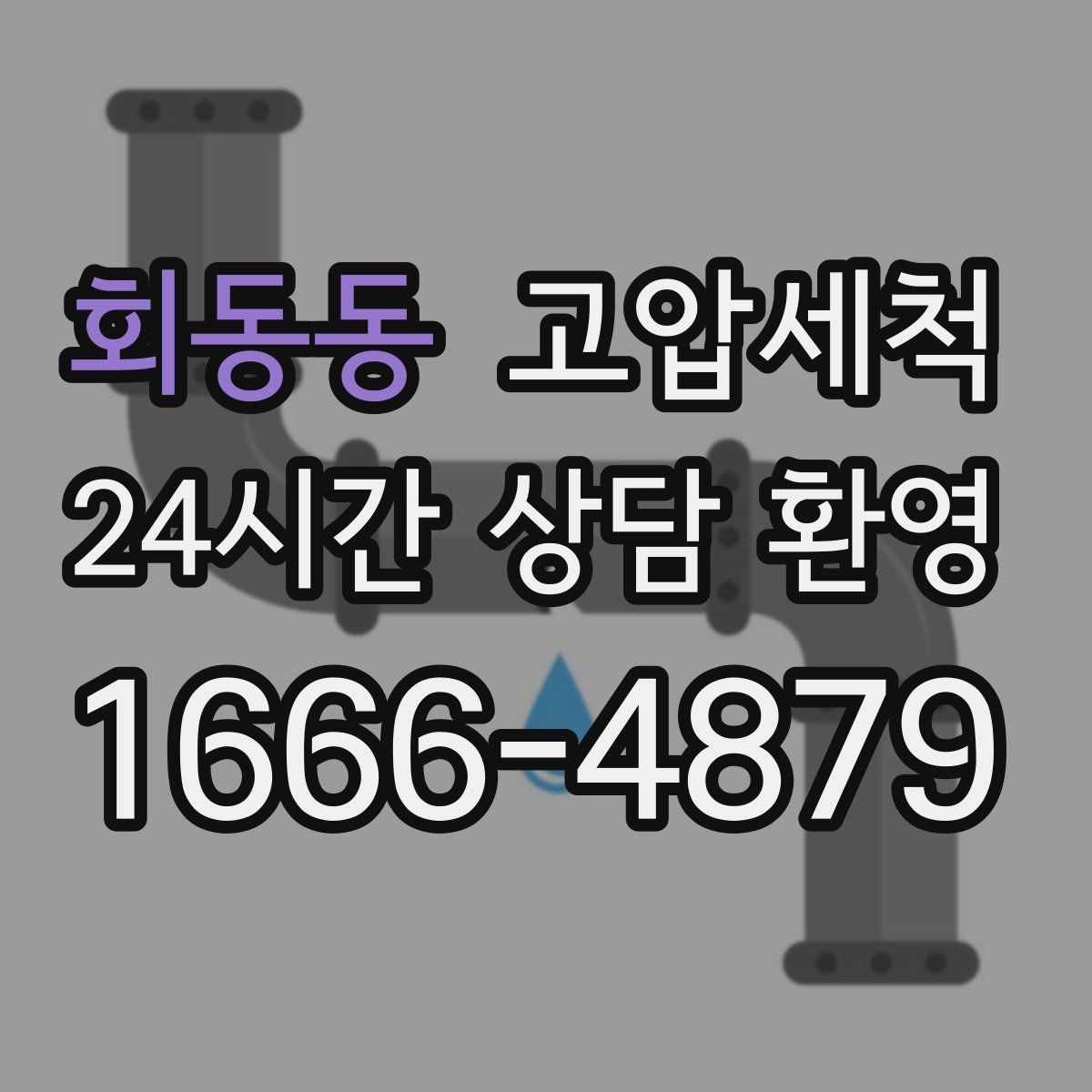 회동동 고압세척 하수구 막힘 민원 다발 구역 먼저