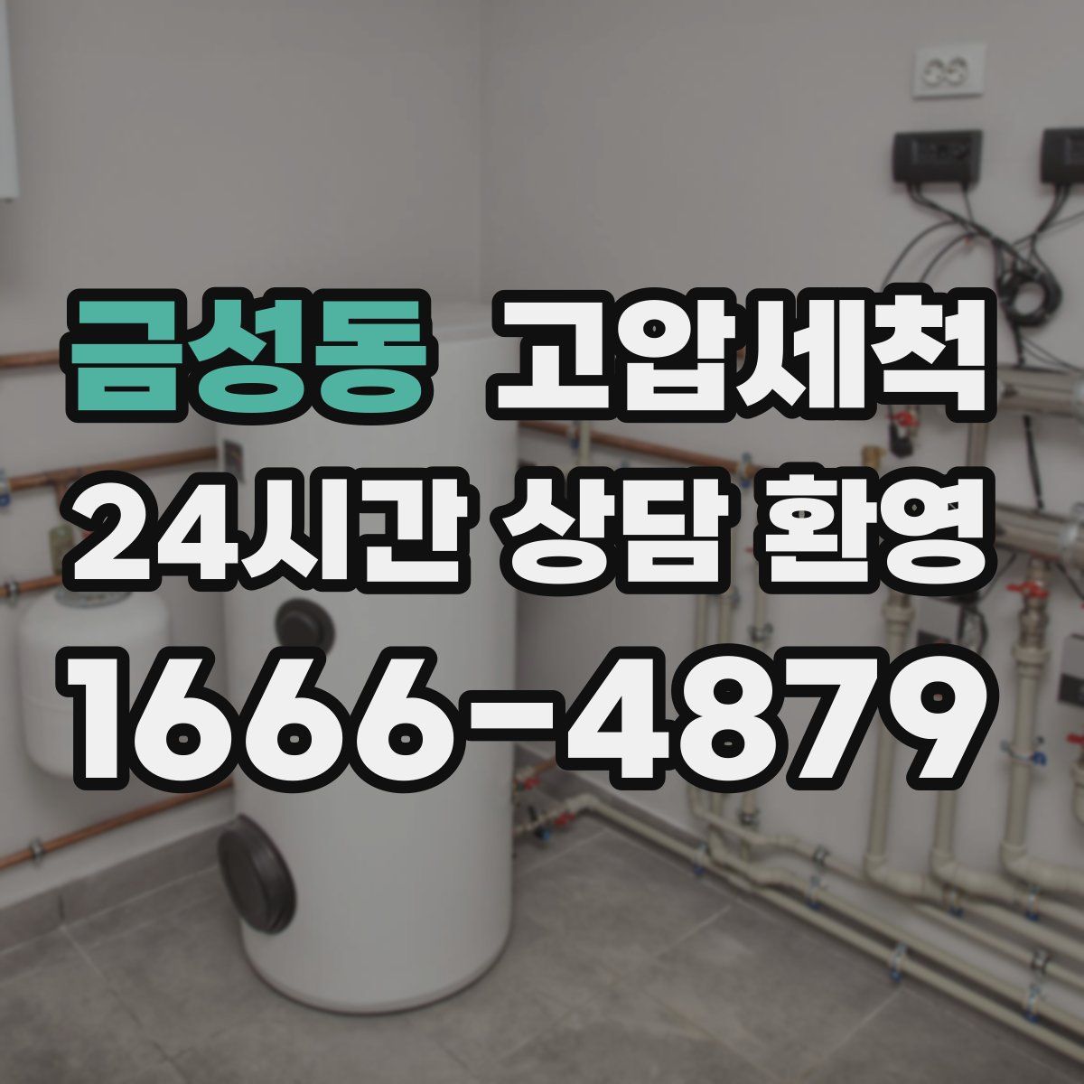 금성동 고압세척