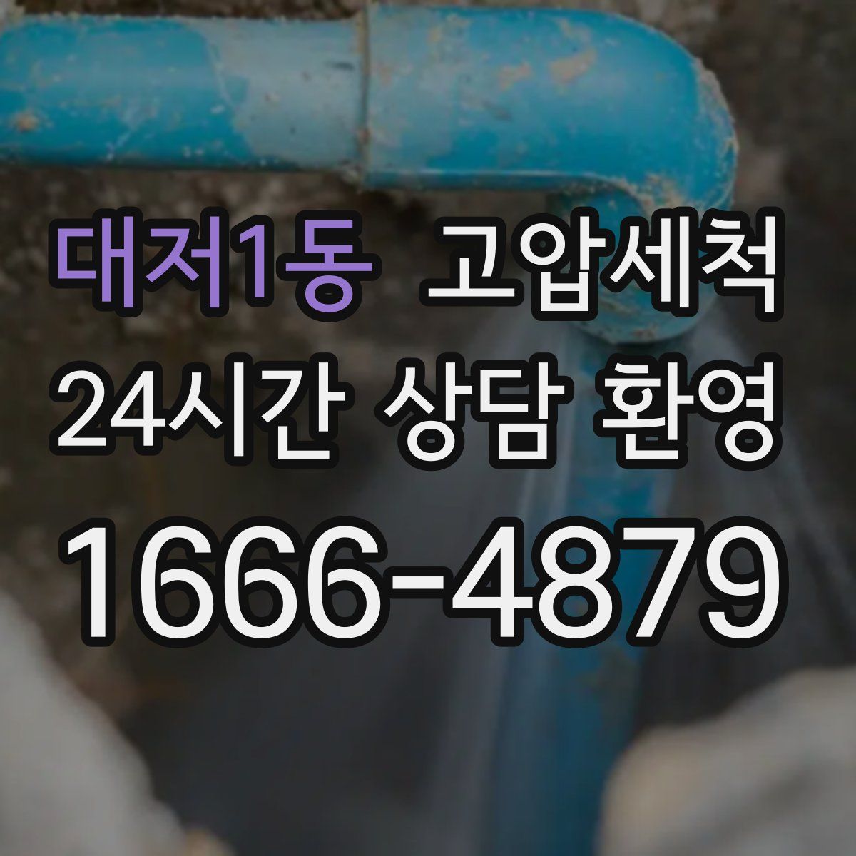 대저1동 고압세척