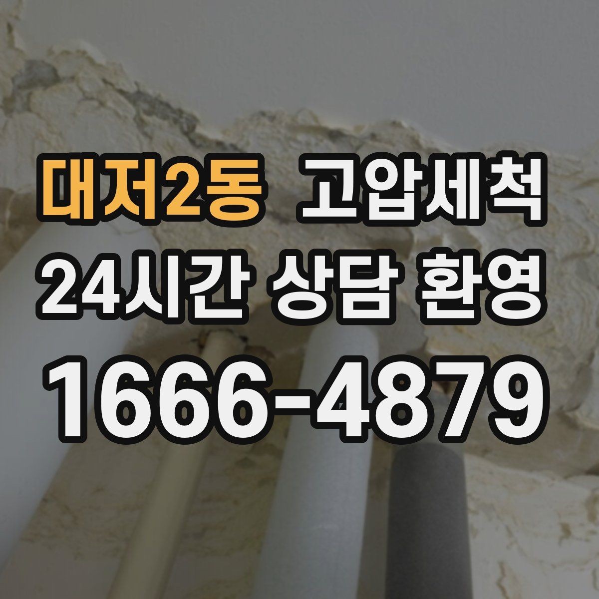 대저2동 고압세척 하수구 배관 청소 지하층 역류 방어