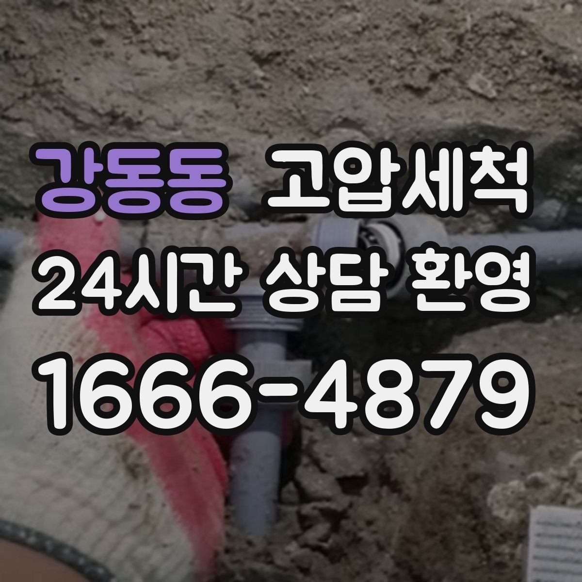 강동동 고압세척 배수·악취 투트랙 해결