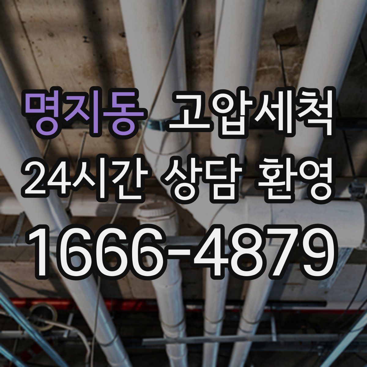 명지동 고압세척