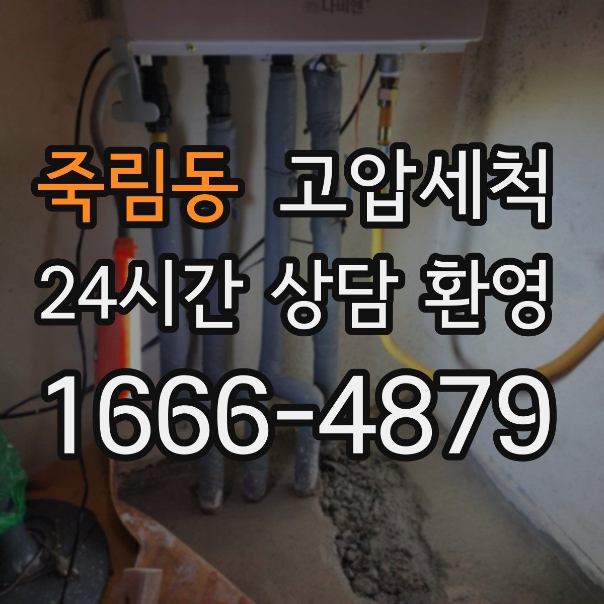 죽림동 고압세척 하수구 냄새 제거 가족 생활 쾌적도 업
