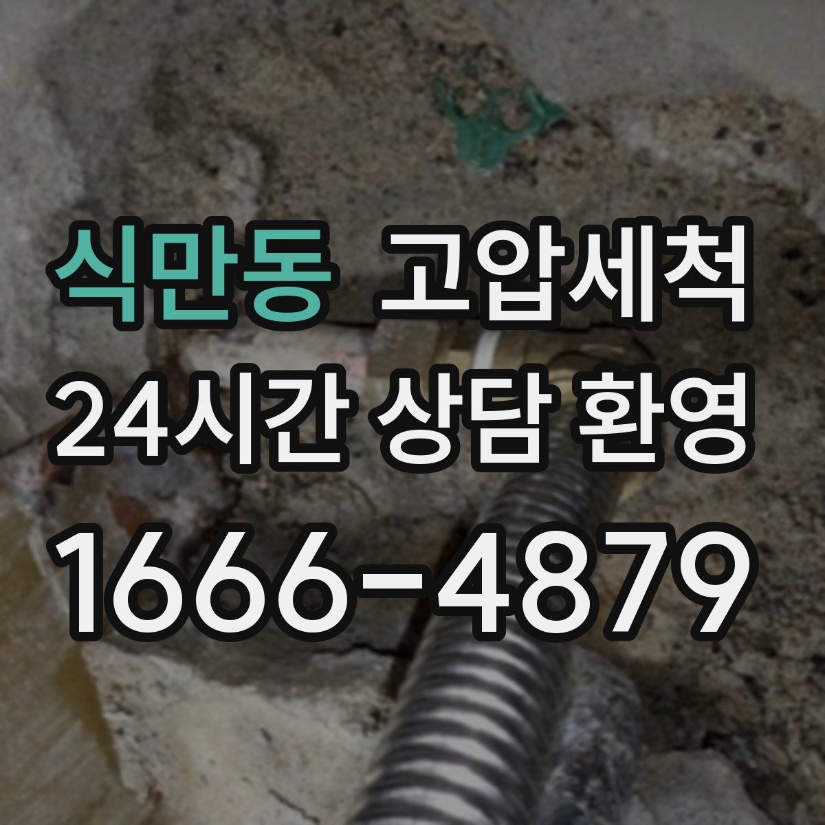 식만동 고압세척