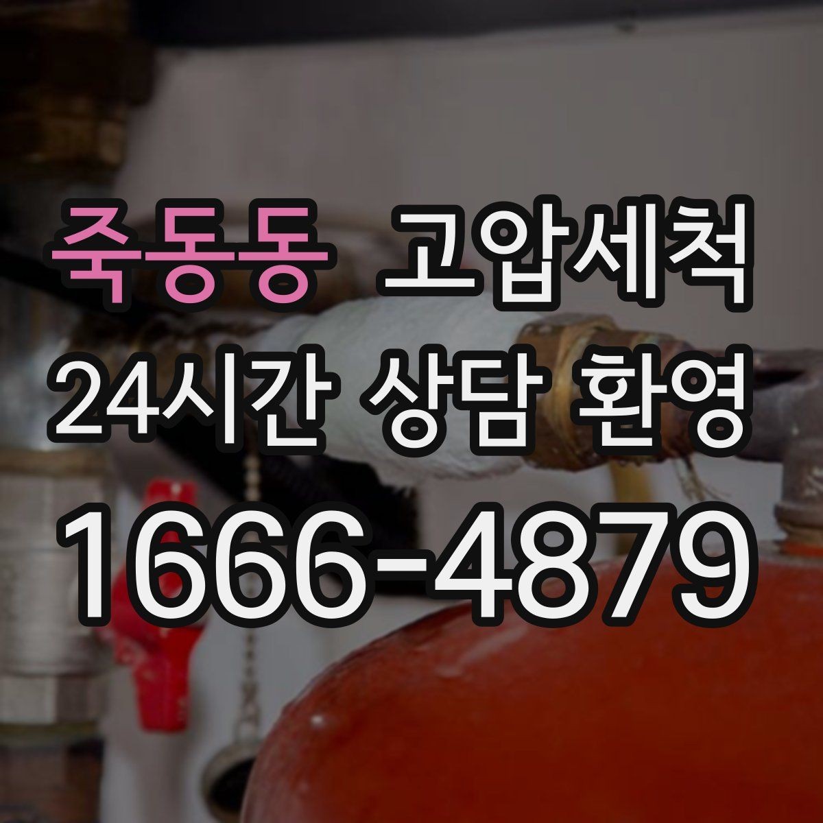 죽동동 고압세척 관리비 절감까지 생각한 운영