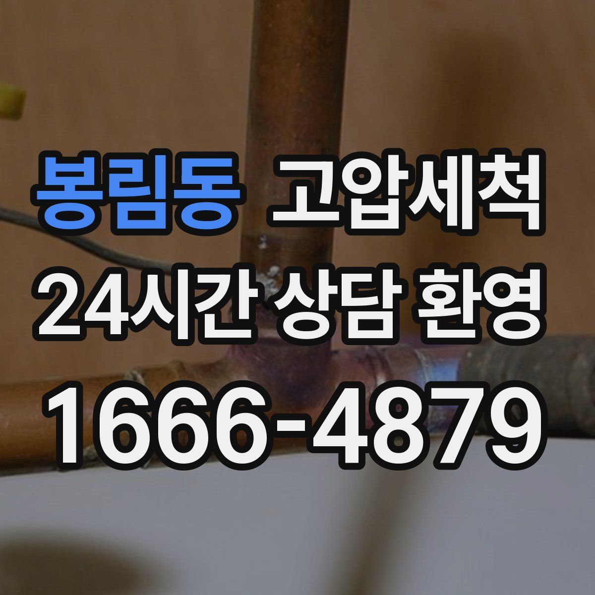 봉림동 고압세척